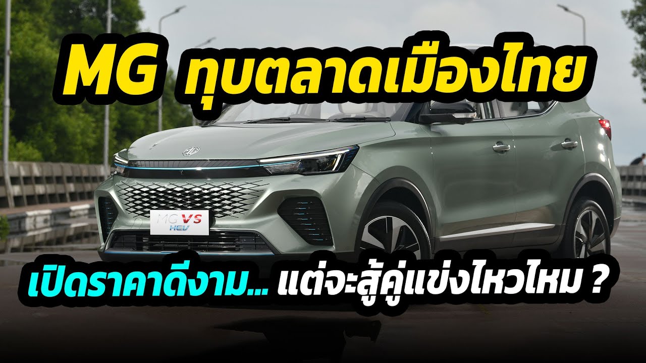 MG ทุบตลาดเมืองไทย  เปิดตัว SUV Hybrid ใหม่ พร้อมชนเจ้าตลาด nissan kicks , corolla cross