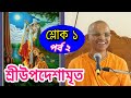  sri upadesamrta nectar of instruction lectures in bengali bhakti prem swami maharaj