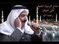 مداح الرسول الشيخ علي شويش رحمه الله