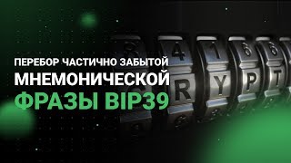 Перебор мнемонической фразы (SeedSavior, Btcrecovery)