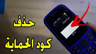 فك رمز حماية هاتف نوكيا 105 Nokia TA-1174 بدون بوكسات او برامج او كمبيوتر