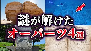 【ゆっくり解説】謎が解明されたオーパーツ4選