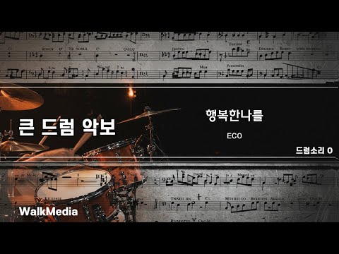 드럼악보]드럼소리 O 행복한나를 - ECO 노래/ 악보/ 가사/ MR