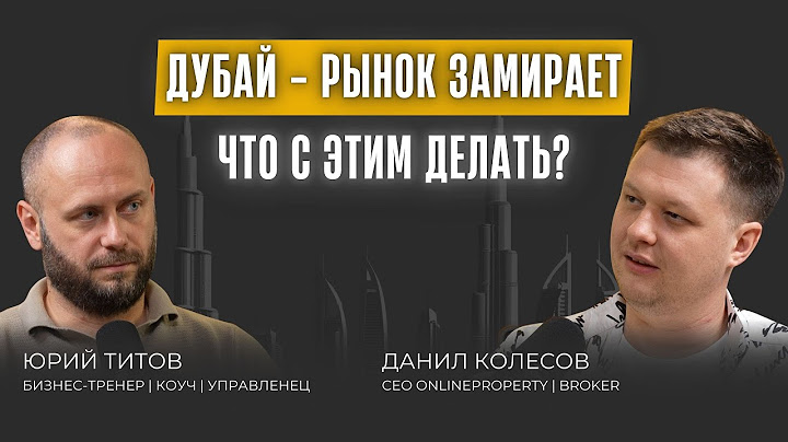 Как сегодня не потерять деньги на рынке недвижимости Дубая?