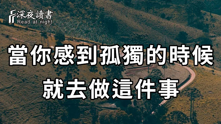 当你感到孤独的时候，千万不要难受，这是人生中最好的状态！看完你就全明白了【深夜读书】 - 天天要闻