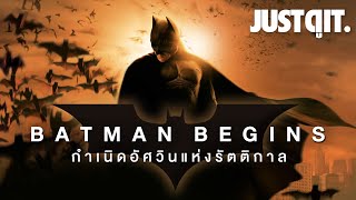 15 ปี BATMAN BEGINS กำเนิดอัศวินแห่งรัตติกาล #JUSTดูIT