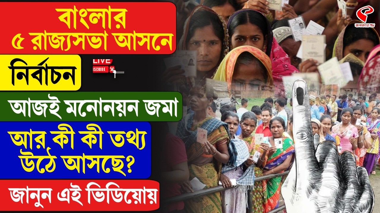 Rajya Sabha | বাংলার ৫ রাজ্যসভা আসনে নির্বাচন, আজই মনোনয়ন জমা, আর কী কী তথ্য উঠে আসছে?