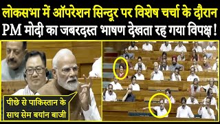 लोकसभा में Operation Sindoor पर विशेष चर्चा के दौरान PM Modi का जबरदस्त भाषण देखता रह गया विपक्ष !