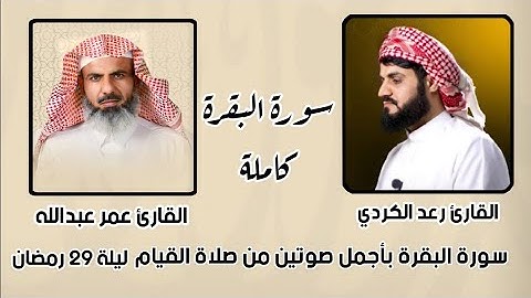 سورة البقرة كاملة بتلاوة منوعة للقارئ عمر عبداللّٰه مع القارئ رعد الكردي من صلاة القيام ليلة ٢٩رمضان