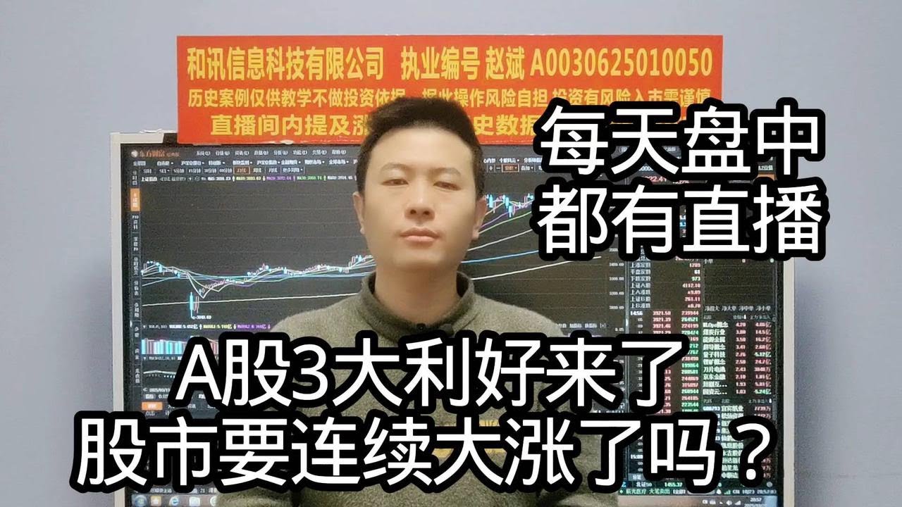 A股3大利好来了？股市会连续大涨吗？ - YouTube