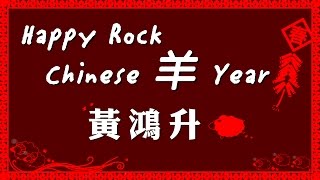黃鴻升 Alien Huang Hpppy ROCK Chinese 羊 Year！
