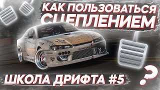 КАК ПОЛЬЗОВАТЬСЯ СЦЕПЛЕНИЕМ И ЗАЧЕМ ОНО НУЖНО? ШКОЛА ДРИФТА В CARX DRIFT RACING 2 #5