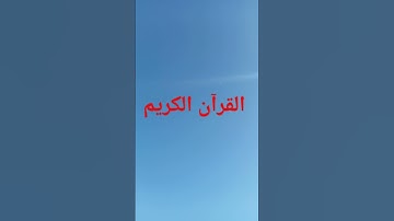 أواخر سورة البقرة