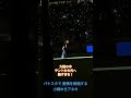 大雨の中、テントから飛び出して「愛情」を熱唱する小柳ゆきネキ @パナスタ ガンバ大阪
