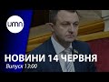 Омбудсмен Кремінь заявив про спробу мовної контрреволюції у Раді | UMN Новини 14.06.21