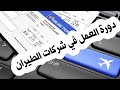دورة حجز تذاكر الطيران / النظام الأيراني الحلقة3