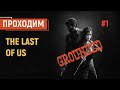 THE LAST OF US НА «РЕАЛИЗМЕ» — ПРОХОЖДЕНИЕ #1