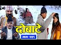 दोबाटे भाग २५१,03 Jan 2020 Dobate Episode 251,हिउँमा थसुल्लीको बिजोक हेर्दा कस्को मन रुदैन होला!!!