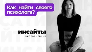 №26. Честно о том, как выбрать психолога