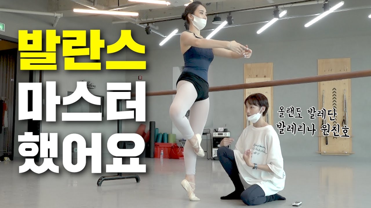 현역 발레리나 개인레슨의 효과⁉️