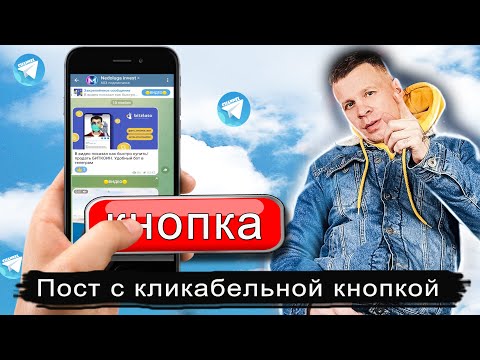 Как создать кнопки к постам в Telegram канале // Кнопка в закрепе ТГ канала