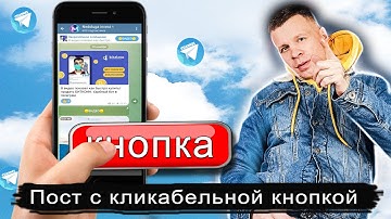 Как создать кнопки к постам в Telegram канале // Кнопка в закрепе ТГ канала