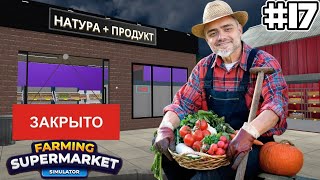картинка: Закрываемся | СИМУЛЯТОР ФЕРМЫ  Farming & Supermarket Simulator #17