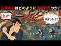 なぜ江戸は海を潰したのか？徳川の天下普請と庶民が消えた理由【江戸時代の庶民】【江戸闇語り】