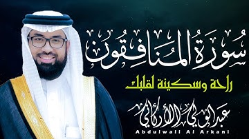 سورة المنافقون تلاوة خاشعة فيها الراحة والسكينة لقلبك 😌💚 || عبد الولي الاركاني