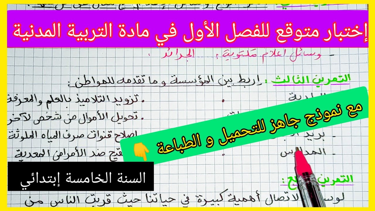 إختبار متوقع للفصل الأول في مادة التربية المدنية السنة الخامسة إبتدائي مع نموذج جاهز للتحميل ولطباعة
