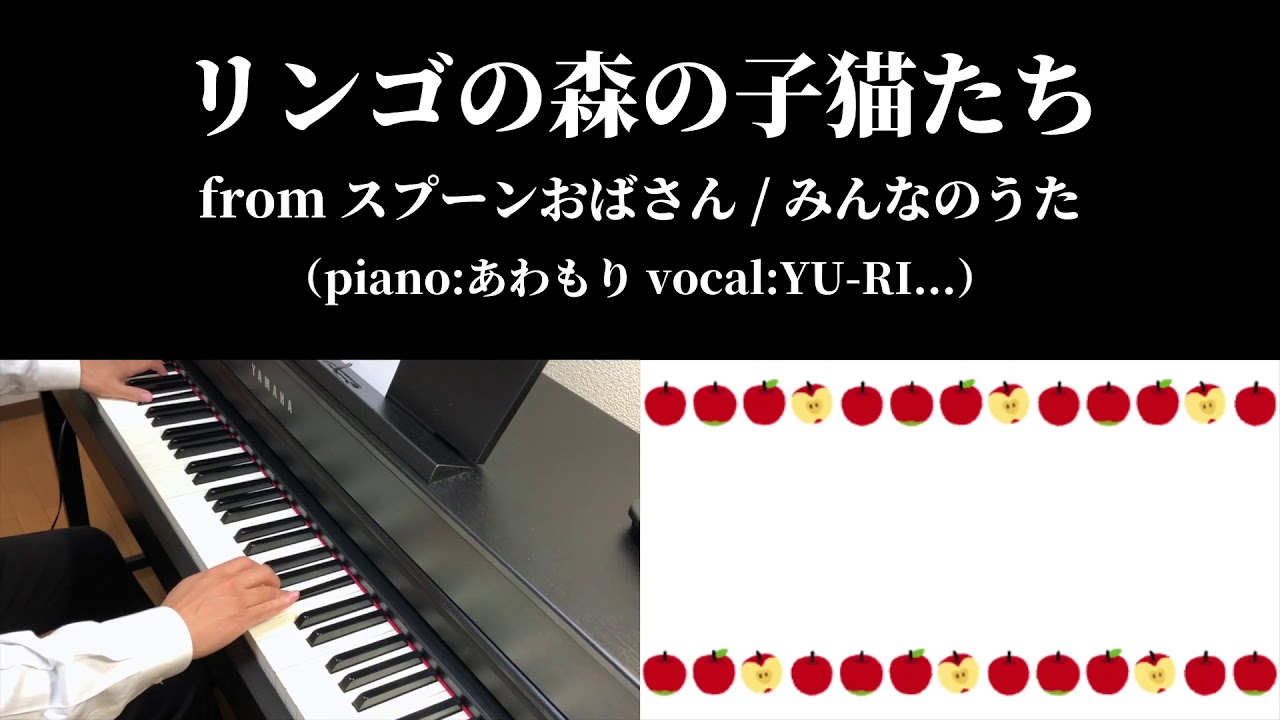 スプーンおばさん リンゴの森の子猫たち をピアノで弾いてみた 歌ってみました Youtube