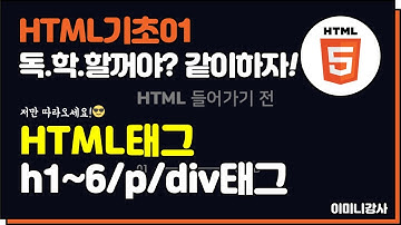 HTML기초01_h1/p/div태그 알아보기(+비쥬얼스튜디오코드)