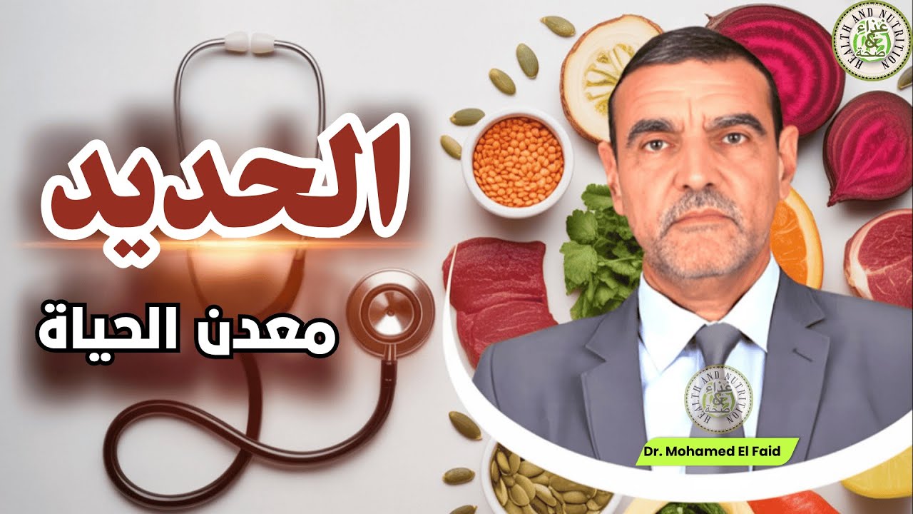 اكتشف الآن 🔍 علامات نقص الحديد ⚠️ التي تؤثر على صحتك 💪 د. محمد الفايد