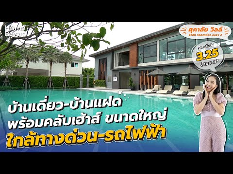 บ้านแฝดราคา 3 ล้านกว่าๆ ทำเลรังสิต l รีวิวบ้าน ศุภาลัย วิลล์ รังสิต คลองหลวง-คลอง 2