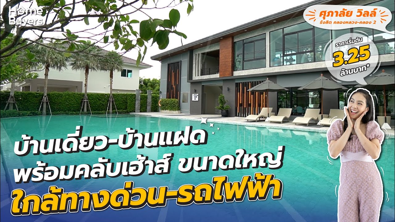 บ้านแฝดราคา 3 ล้านกว่าๆ ทำเลรังสิต l รีวิวบ้าน ศุภาลัย วิลล์ รังสิต คลองหลวง-คลอง 2