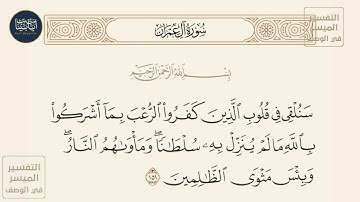 ( سنلقي في... ) سورة آل عمران ايه رقم 151