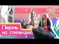 Пермь 2020: Что посмотреть в Перми на 2300 руб? | За стипуху съездить #8