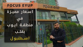 مشروع سكني في وسط اسطنبول منطقة ايوب سلطان | FOCUS EYUP | 139