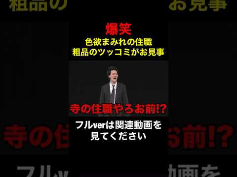 【爆笑】色欲まみれの住職登場！粗品のツッコミがおもしろ過ぎる！【粗品 切り抜き】 #shorts