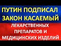 Путин подписал новый закон, который коснется лекарственных препаратов и медицинских изделий.