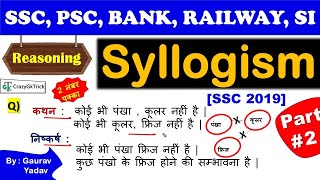 Reasoning : Syllogism | Part 2 | युक्तिवाक्य | Syllogism Trick & All Questions|Reasoning Lecture #24