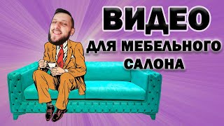 Какой контент снимать для мебельного бизнеса? #бизнес #мебель #маркетинг #видеоконтент