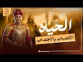 تاريخ تانية ثانوي الترم الثاني 2026 شرح الدرس السابع الحياة الاقتصادية والاجتماعية الخديوي