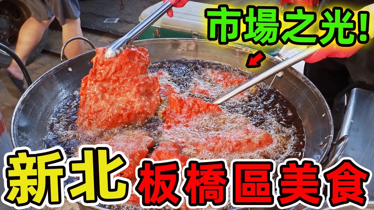 新北板橋區十家美食推薦。新北市板橋區 這個僅僅只有23.1平方公里的都會核心地帶,卻擁有超過55萬人口,成為全臺人口密度最高的行政區之一。|驚奇風向標 #腦洞大開 #top10 #台灣#美食