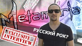 METAMERIA - Русский рок? (INTERVIEW 2020)