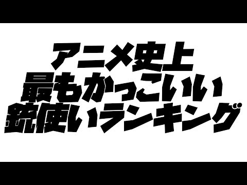 アニメ史上最もかっこいい銃使いランキング エアガン 実銃でマック堺が紹介 Youtube