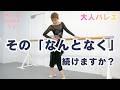 “なんとなく”で続けてない?上達が止まる人の共通点|大人バレエ