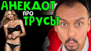 Анекдот Про Трусы #Ржака Анекдоты От Алекса