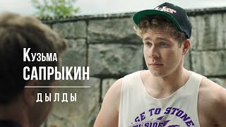 Кузьма САПРЫКИН в т/с «Дылды»