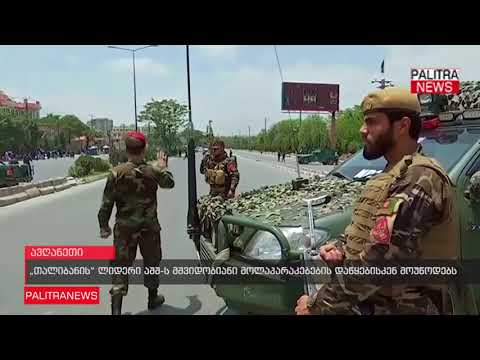 თალიბანის ლიდერი აშშ-ს მშვიდობიანი მოლაპარაკებების დაწყებისკენ მოუწოდებს